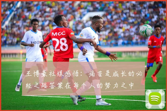 王博豪社媒感悟：痛苦是成长的必经之路答案在每个人的努力之中
