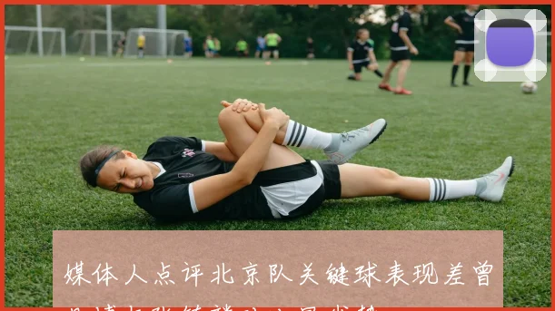 媒体人点评北京队关键球表现差曾凡博与张镇麟对比显劣势